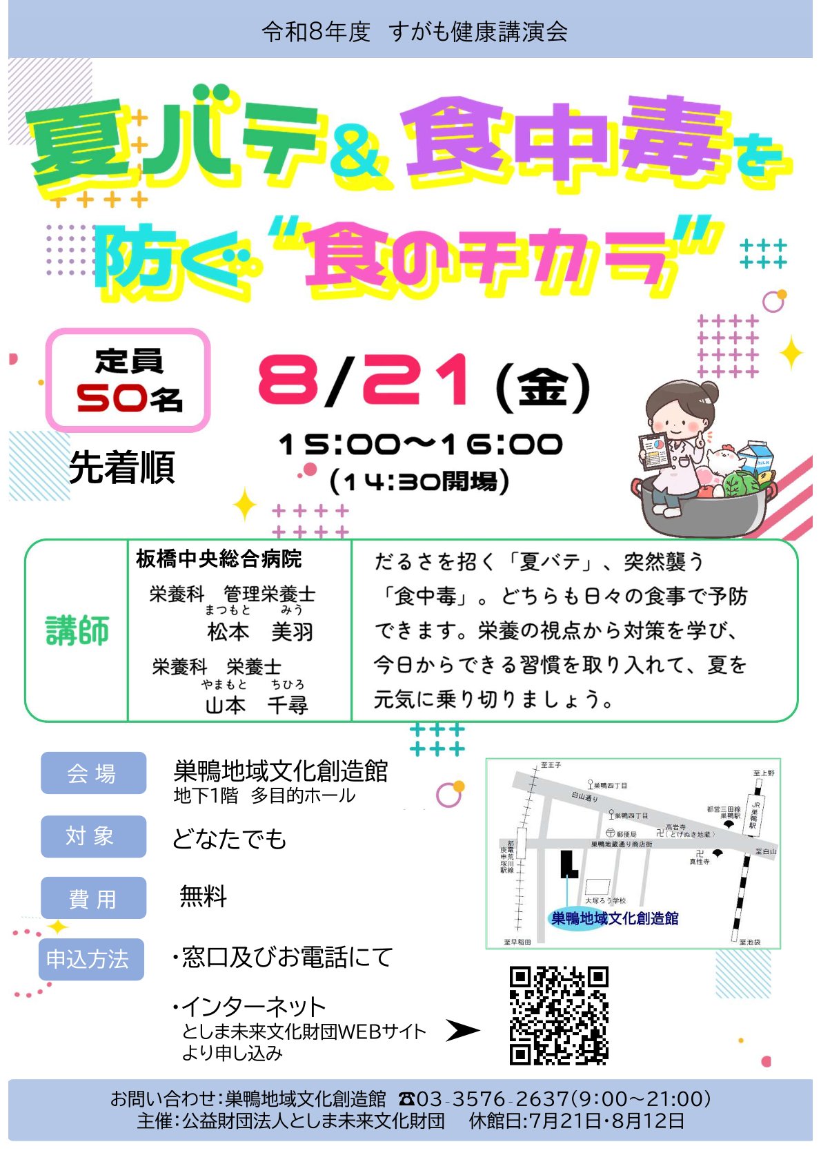 すがも健康講演会「夏バテ＆食中毒を防ぐ”食のチカラ”」